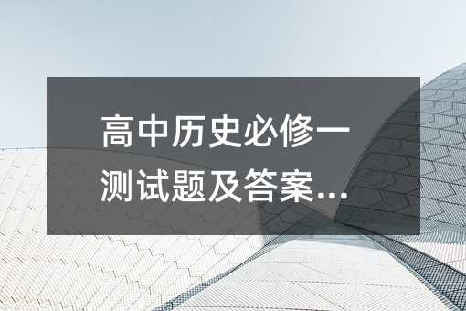 高中历史必修一测试题及答案(1)