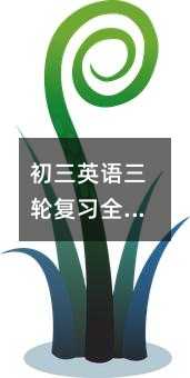 初三英语三轮复习全攻略:一线教师十年备考经验总结