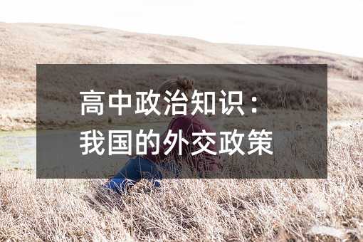 高中政治知识:我国的外交政策